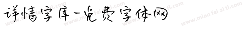 详情字库字体转换