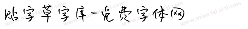 贴字草字库字体转换