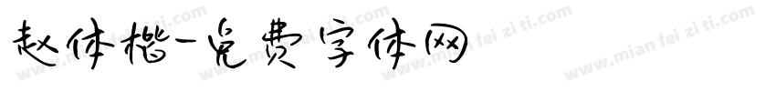 赵体楷字体转换