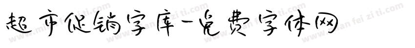 超市促销字库字体转换