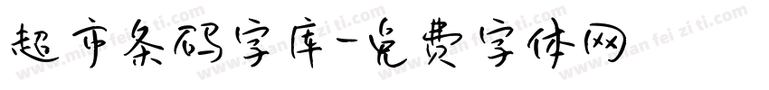 超市条码字库字体转换