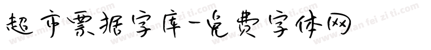 超市票据字库字体转换