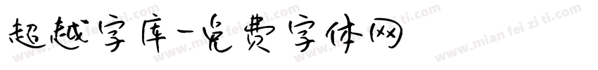 超越字库字体转换