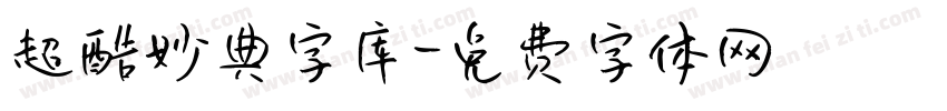 超酷妙典字库字体转换
