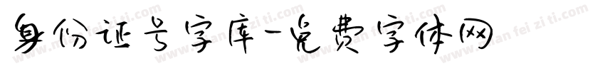 身份证号字库字体转换