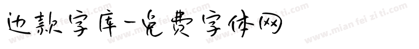 边款字库字体转换