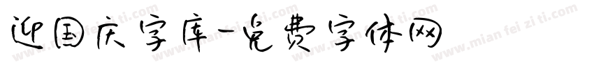 迎国庆字库字体转换