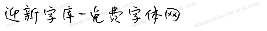 迎新字库字体转换