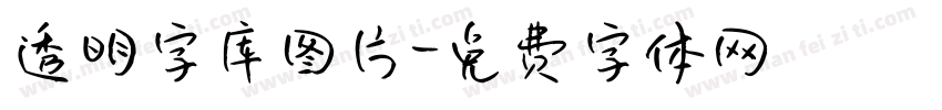 透明字库图片字体转换