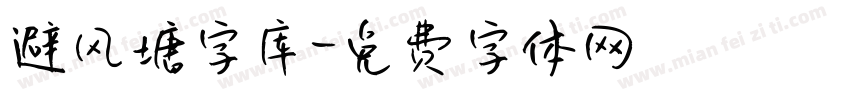避风塘字库字体转换