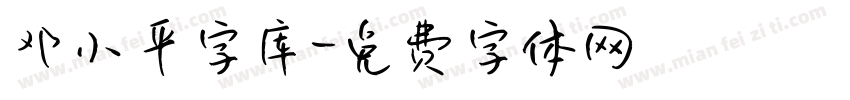 邓小平字库字体转换