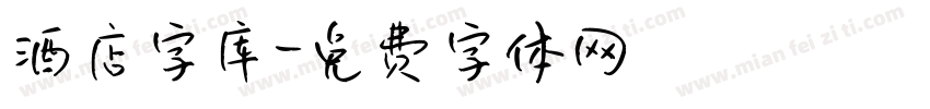 酒店字库字体转换