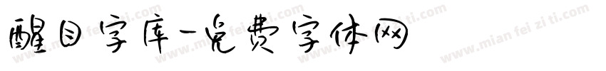 醒目字库字体转换