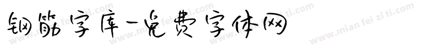 钢筋字库字体转换