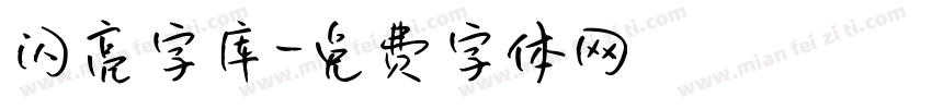 闪亮字库字体转换