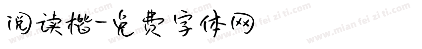 阅读楷字体转换