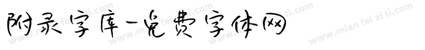 附录字库字体转换