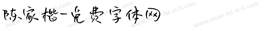 陈家楷字体转换