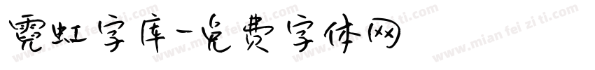 霓虹字库字体转换
