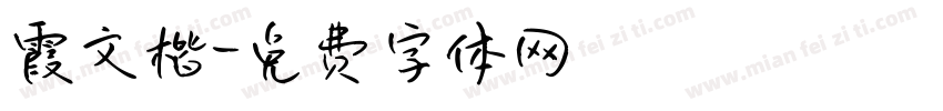 霞文楷字体转换