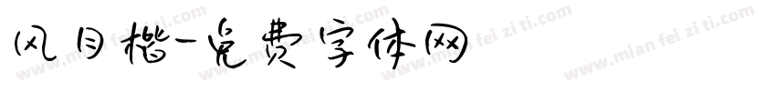 风月楷字体转换