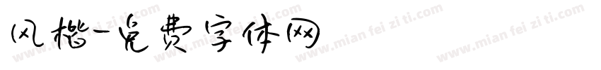 风楷字体转换
