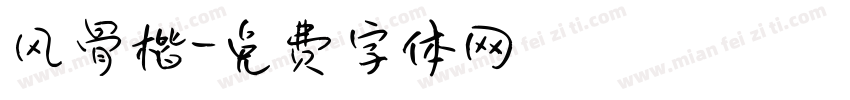 风骨楷字体转换