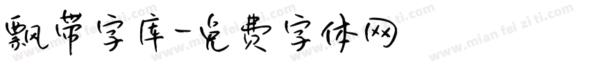飘带字库字体转换