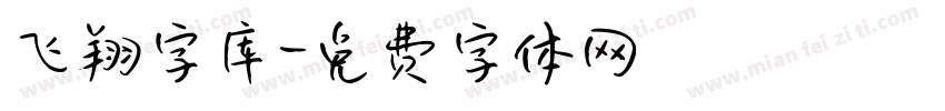 飞翔字库字体转换