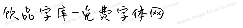 饮品字库字体转换
