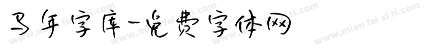 马年字库字体转换