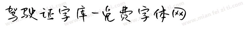 驾驶证字库字体转换