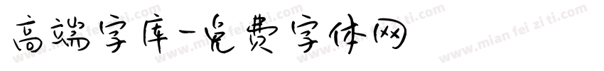 高端字库字体转换