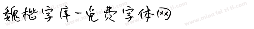 魏楷字库字体转换