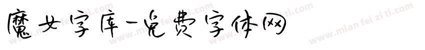 魔女字库字体转换
