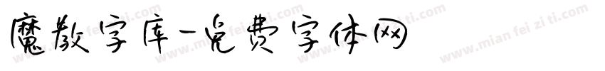 魔教字库字体转换