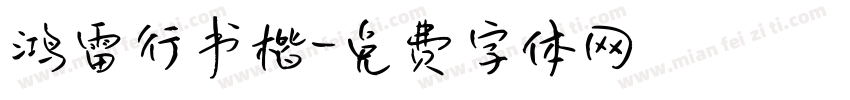 鸿雷行书楷字体转换