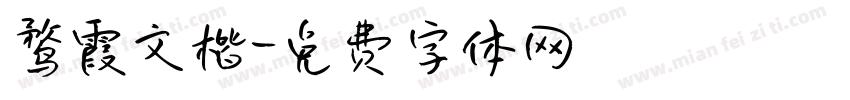 鹜霞文楷字体转换