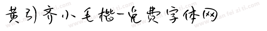 黄引齐小毛楷字体转换
