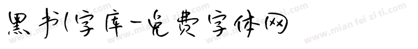 黑书l字库字体转换