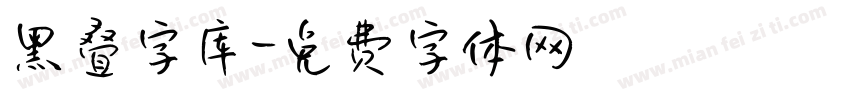 黑叠字库字体转换