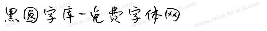 黑圆字库字体转换