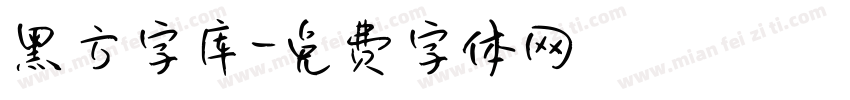 黑方字库字体转换