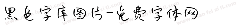 黑色字库图片字体转换