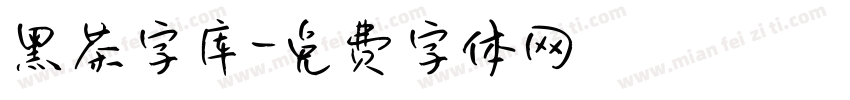 黑茶字库字体转换