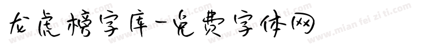 龙虎榜字库字体转换