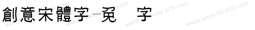 創意宋體字字体转换