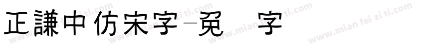 正謙中仿宋字字体转换