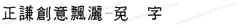 正謙創意飄灑字体转换