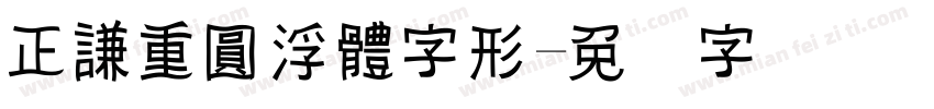 正謙重圓浮體字形字体转换